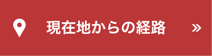 現在地からの経路