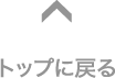 トップに戻る