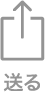 送る