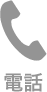 電話
