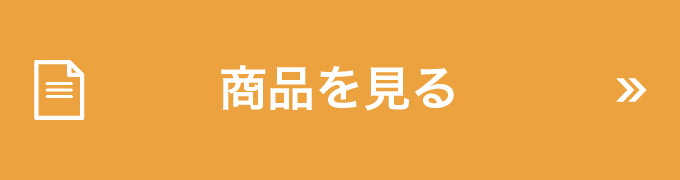 商品を見る