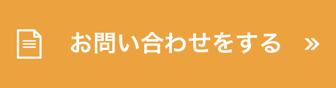 お問い合わせをする