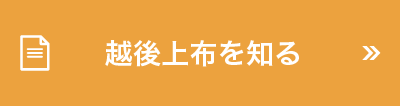 越後上布を知る